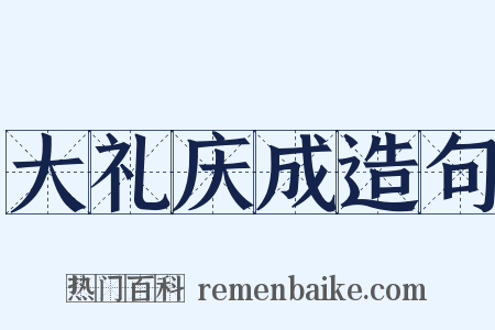 大礼庆成造句是什么意思的图片